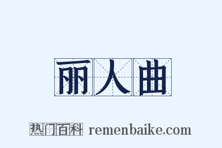 丽人曲是什么意思的图片